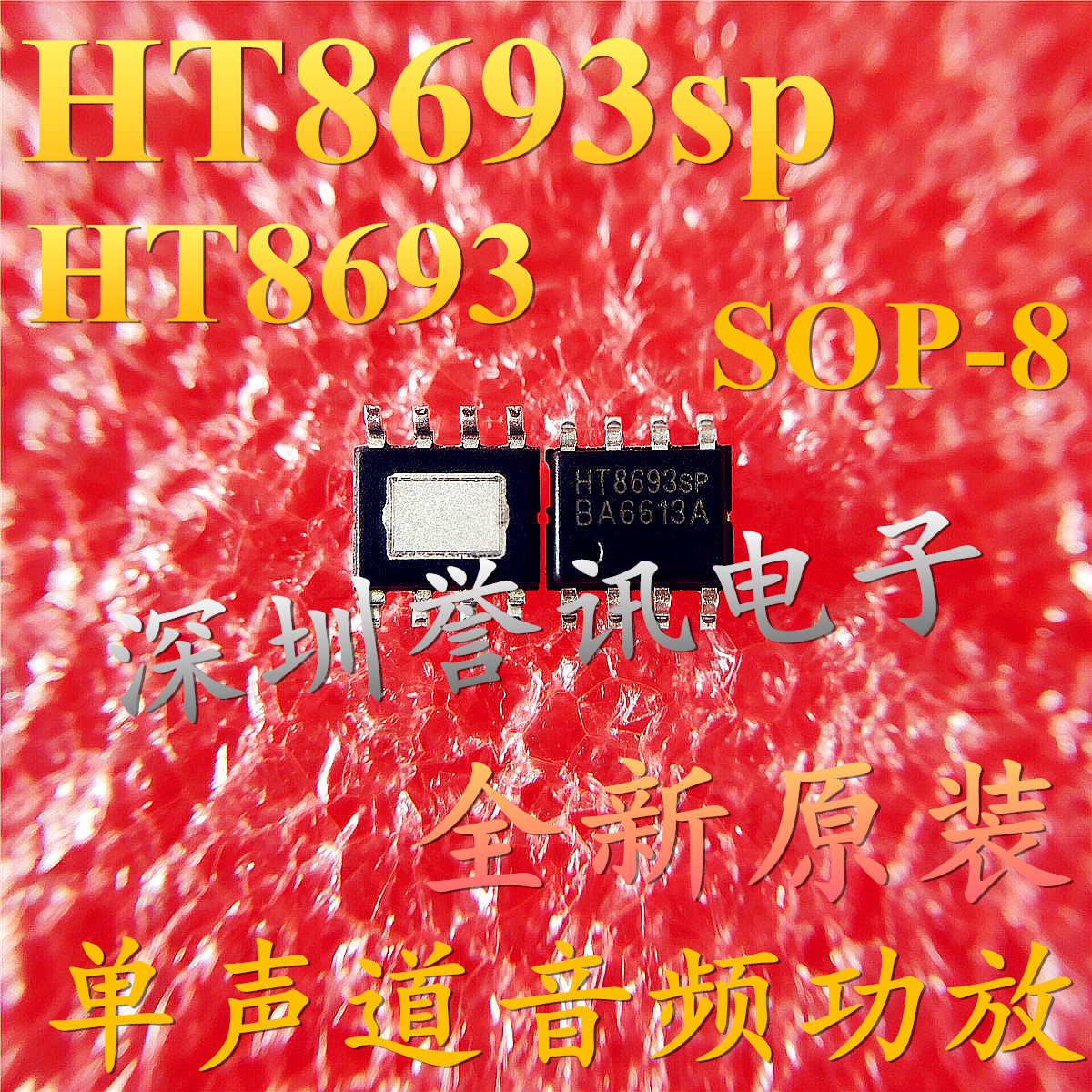【直拍】HT8693SP HT8693 单声道音频功放 100%全新原装正品