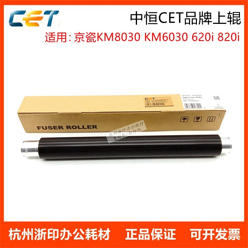 中恒CET适用京瓷KM8030 KM6030 620i 820i定影辊上辊 加热棍 下辊