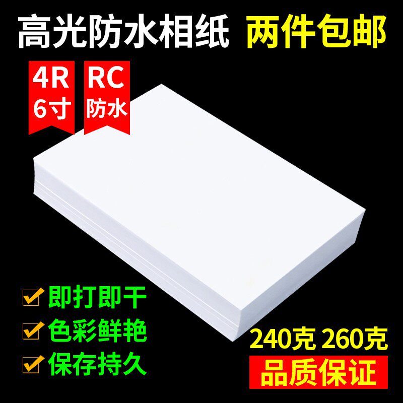 RC相纸4R 6寸高光防水相片纸260g240克彩色喷墨打印A6照片纸100张