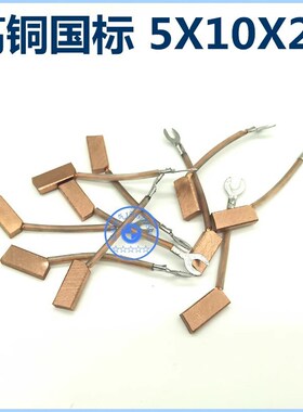 纺织机印染厂碳刷高铜电刷 5X10X22底部斜面一边20长另一边22长