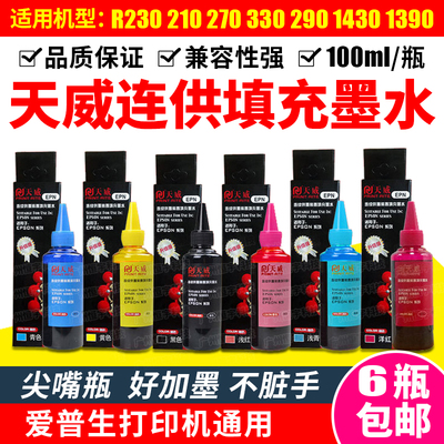 天威适用爱普生打印机230 R270 R330 R390 R290100ML连供黑盒墨水