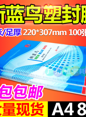 包邮 a4新蓝鸟 过胶膜 塑封膜A4 8C 相片膜 过塑膜 80mic 护卡膜