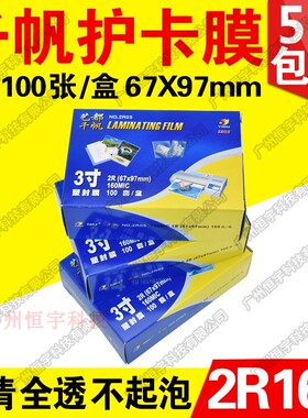 包邮 千帆塑封膜3寸16C过胶膜 护卡膜 照片过塑膜 2R160mic 100张