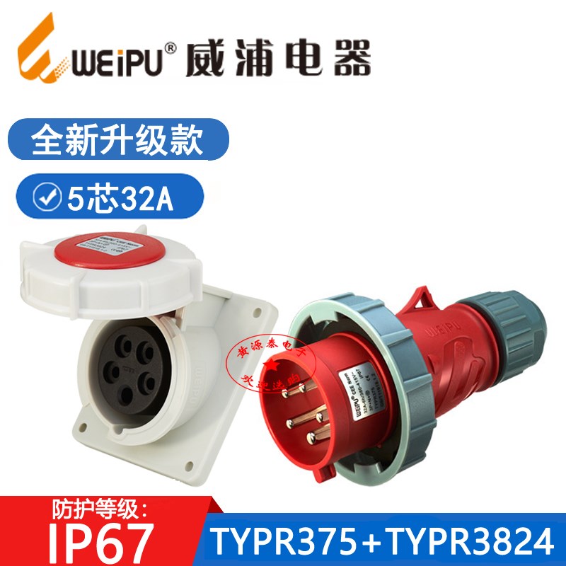 新款威浦工业插头TYPR375配TYPR3824暗装斜式插座32A5芯防水IP67