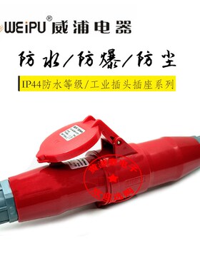 威浦航空工业插头插座32A4芯TYP283配TYP2818对接插座防水IP44