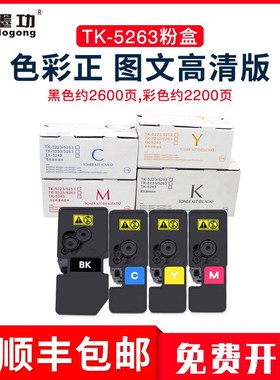 墨功适用京瓷TK-5263粉盒m5521cdn打印机墨粉M5521cdw墨盒ECOSYS