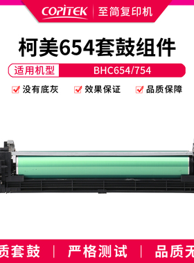 适用柯美BHC654 754 452 552 652硒鼓组件DR711套鼓