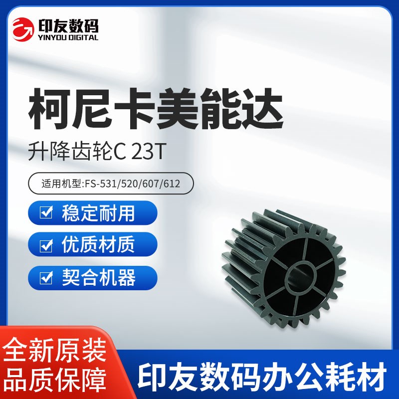 柯尼卡美能达FS-531/520/607/612升降齿轮C 23T   15JK770300