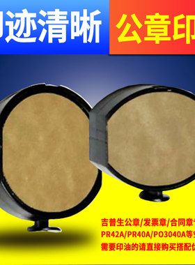 PR40A印台PR42A吉普生印章PO3040A墨盒PO3045A公章发票章专用PS25