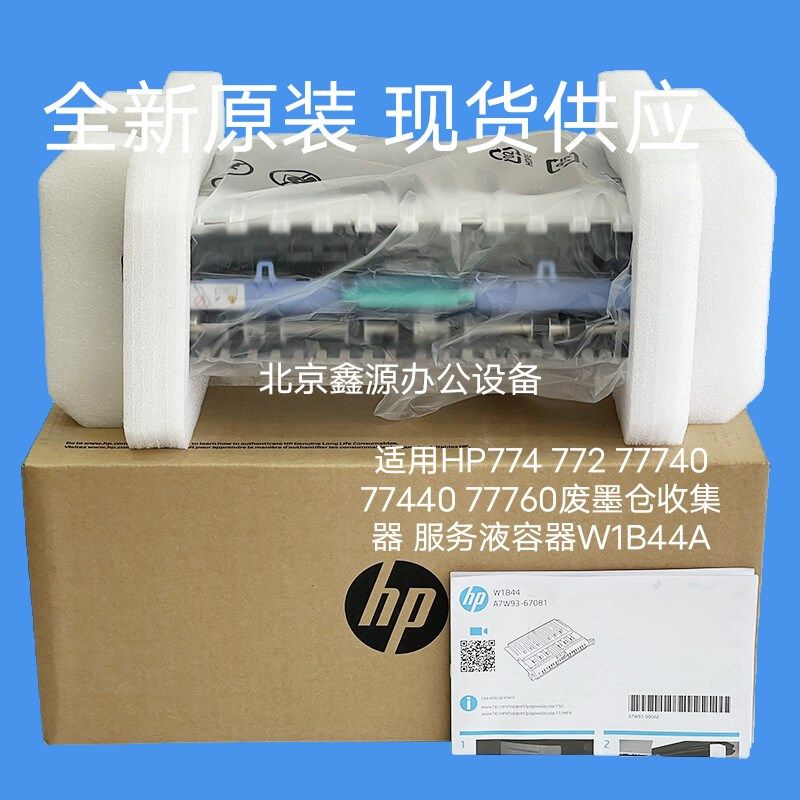 适用HP774 772 77740 77440 77760废墨仓收集器 服务液容器W1B44A