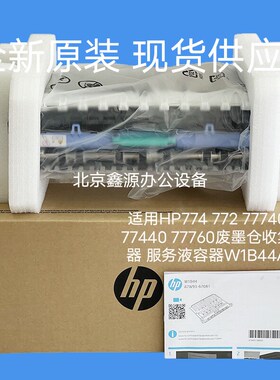 适用HP774 772 77740 77440 77760废墨仓收集器 服务液容器W1B44A