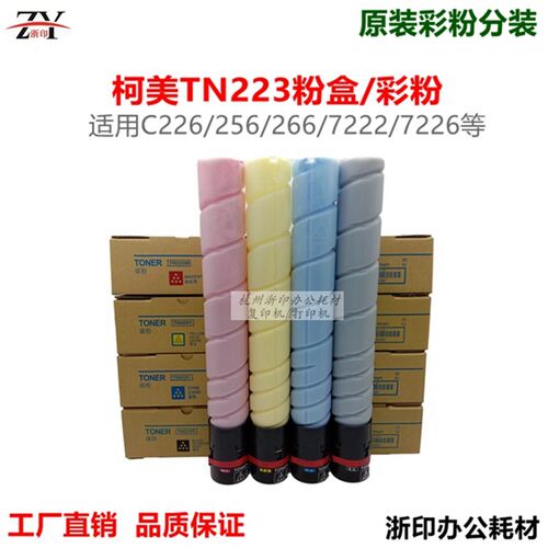 原装粉分装 美能达C226 C266 C7222 C7226墨粉 柯美TN223碳粉粉盒