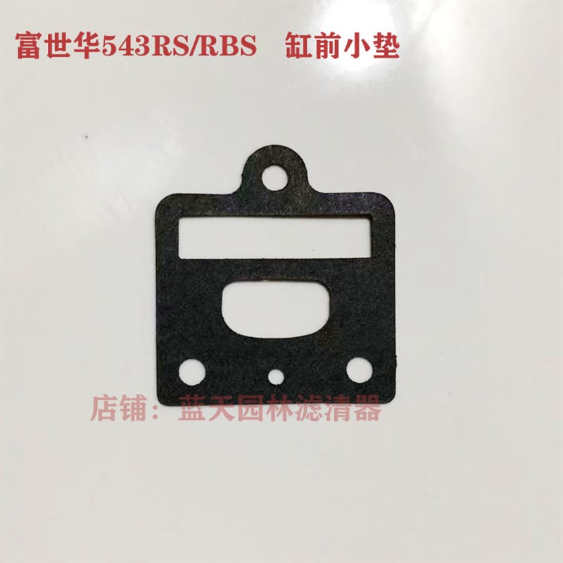 富世华小松543RS/RBS打草割灌机进气管纸垫片