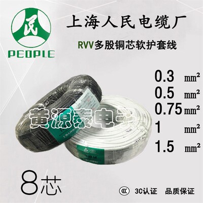 上海人民电线电缆RVV护套线8芯8*0.3/0.5/0.75/1/1.5平方国标纯铜
