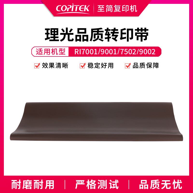 适用理光MP7500 7001 7502 8001 8001 9002进口转印带转印膜皮带