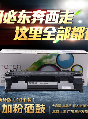 505A易加粉硒鼓适用 HP P2035 2035N 2055 2055DN 05A商务定制版