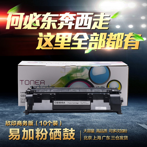 505A易加粉硒鼓适用 HP P2035 2035N 2055 2055DN 05A商务定制版