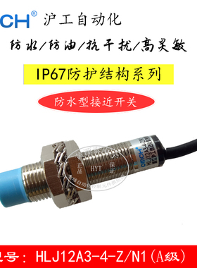 沪工自动化HLJ12A3-4-Z/N1接近开关 防水型NPN/PNP常开常闭
