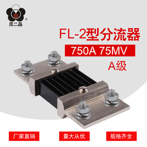 昆二晶 A级 FL-2 750A 75mV 直流分流器 0.5级 电流表外附分流器