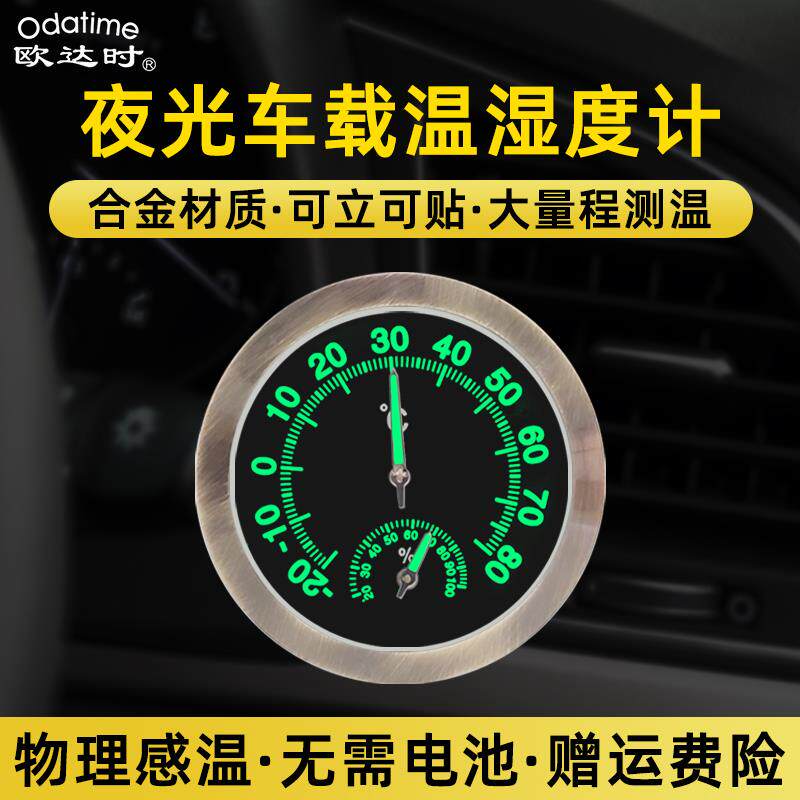 自粘夜光车载温湿度计高精度汽车内测量用迷你摆件机械式免电池