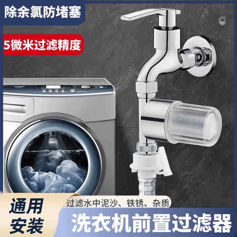 全自动洗衣机过滤器前置水龙头家用自来水进水口管通用专用净水器