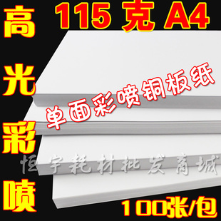 A4 115g 单面高光照片纸 高光彩喷纸 彩喷打印 相纸 100张