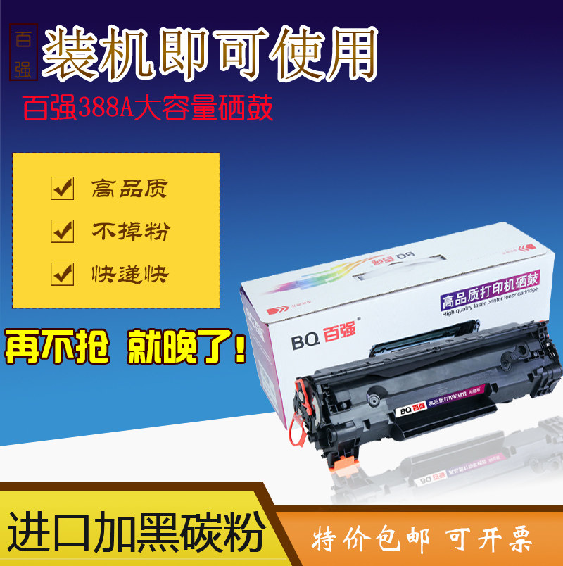 百强 大容量适用HP388A黑色硒鼓 m1213nf HP1007 M1136 HP88A包邮