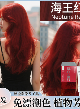 炫OKSC海王红色染发膏深红铜植物染发剂家用不伤发不掉色黑茶显白