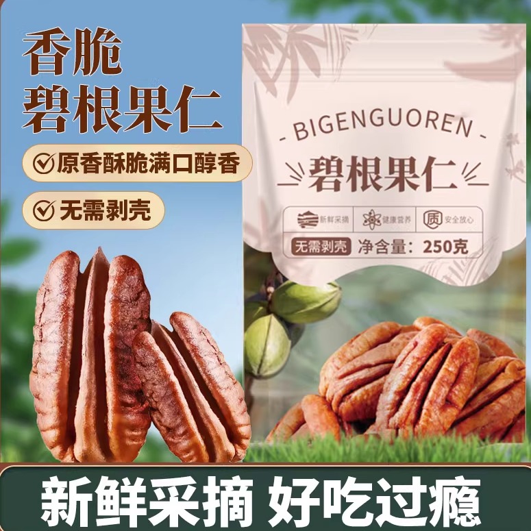 新货碧根果仁250g大颗粒坚果仁长寿果山核桃仁奶油味健康休闲零食