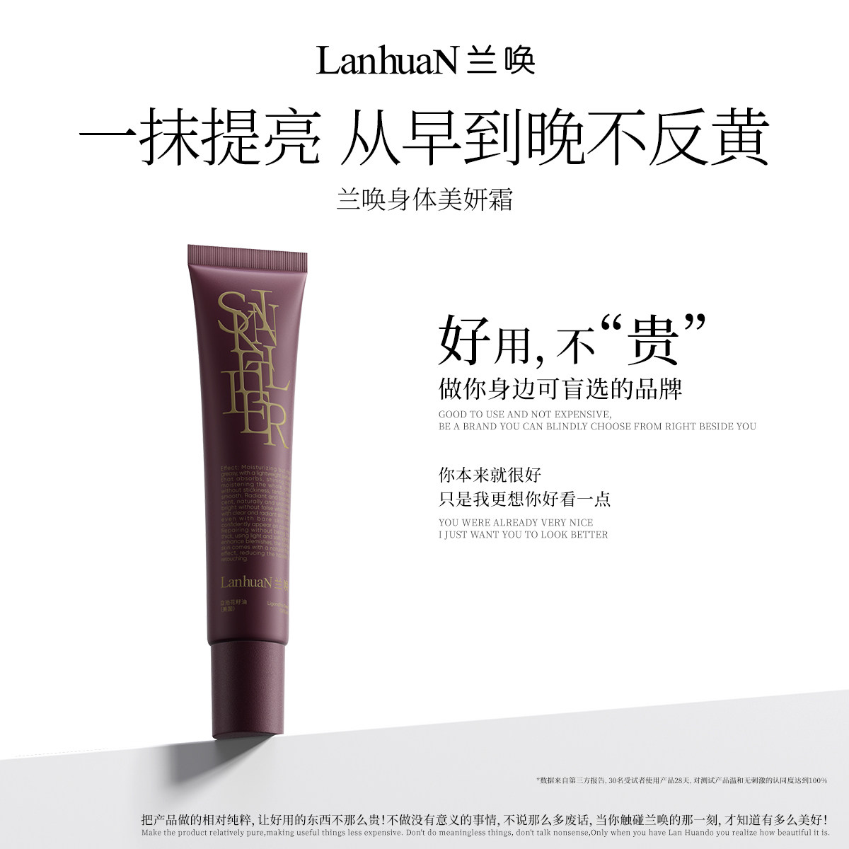 兰唤LanhuaN身体素颜霜一身体乳/霜