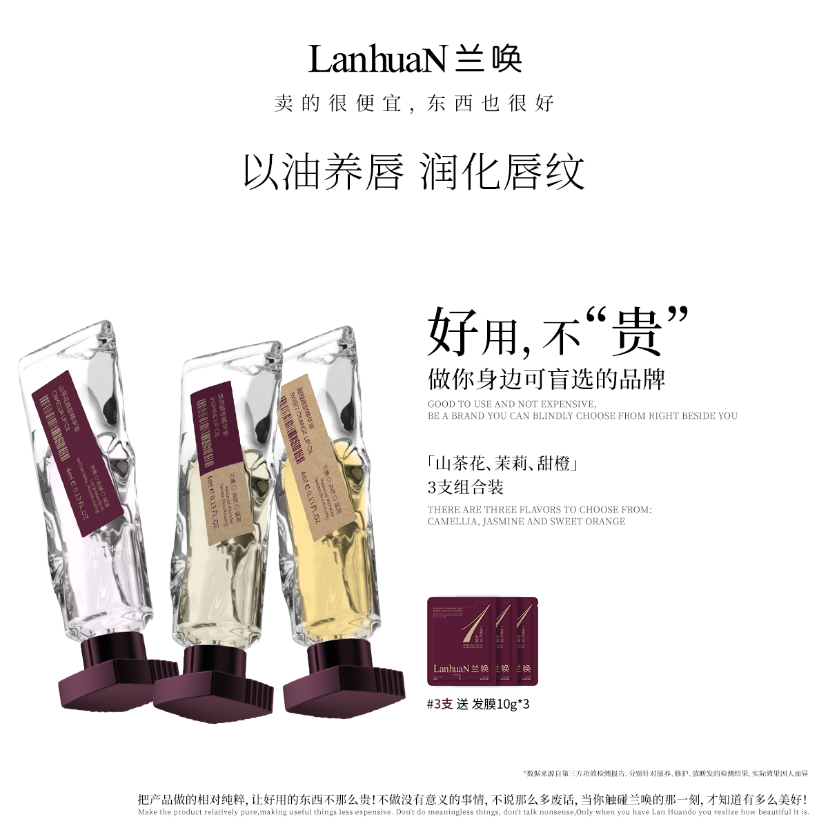 兰唤LanhuaN山茶花唇部精华油茉莉甜橙淡化唇纹保湿滋润补水三支,美容护肤/美体/精油,唇部精华,淘宝优惠券,粉丝福利购,淘宝优惠卷