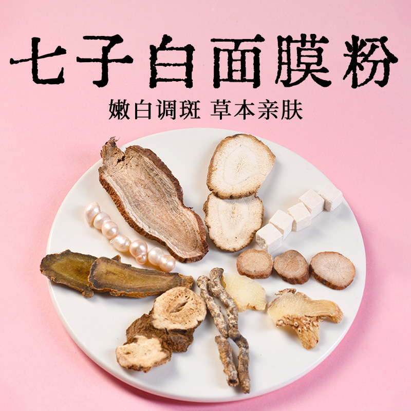 七子白纯中药材粉高品质白芨白茯苓白术白芍白僵蚕白蔹三七珍珠