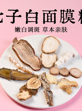 七子白纯中药材粉高品质白芨白茯苓白术白芍白僵蚕白蔹三七珍珠