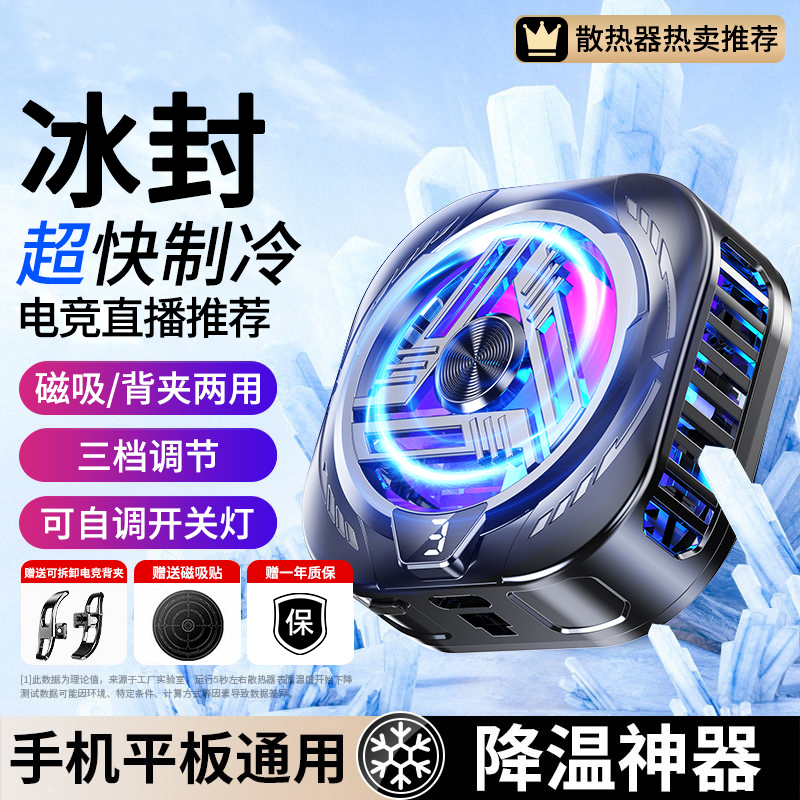 【冰封制冷】新款手机散热器磁吸降温神器半导体制冷结冰适用苹果小米黑鲨直播专用电竞游戏背夹静音冷冻风扇