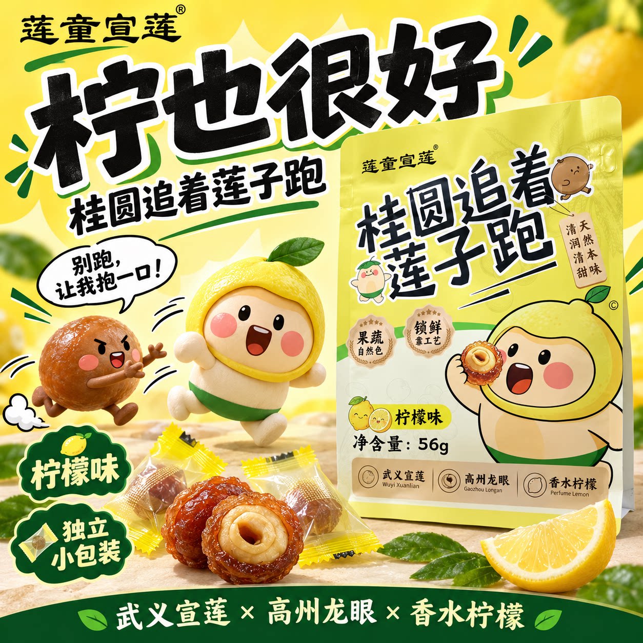 莲童宣莲柠檬味桂圆抱莲子56g桂圆肉包莲子果干零食即食独立包装