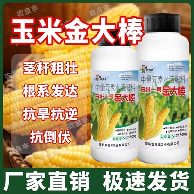 玉米金大棒中量元素促根壮苗高产粒饱满抗倒伏抗病净增收玉米一号