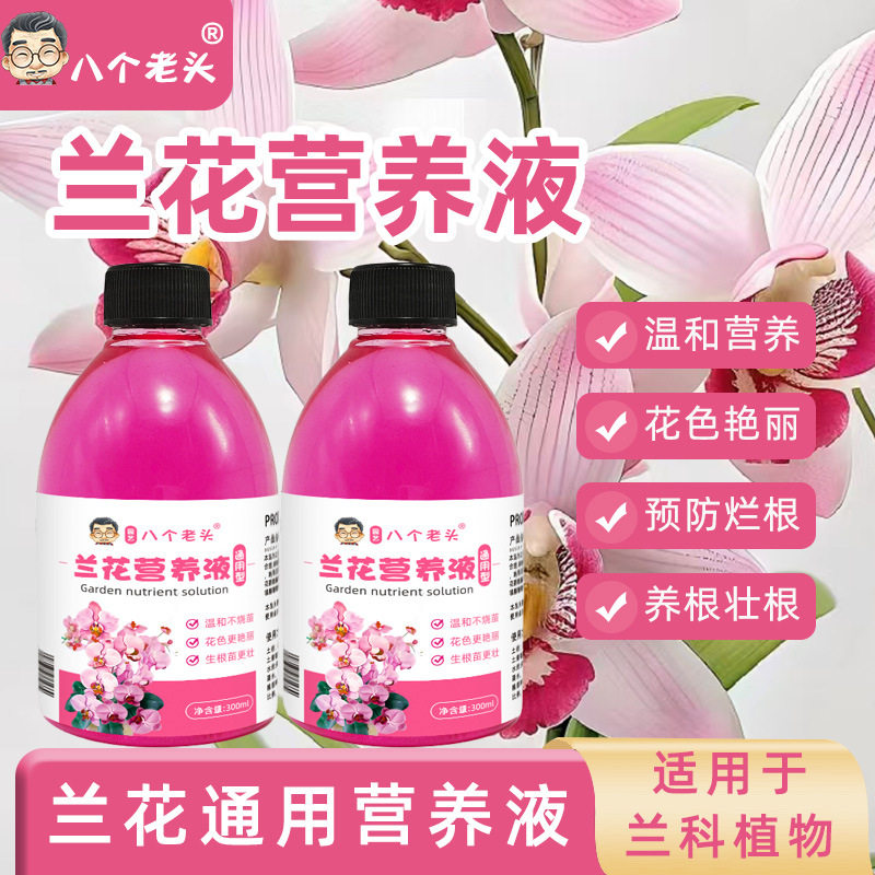 兰花浓缩营养液植物花卉花肥君子兰蝴蝶兰通用液体肥现货