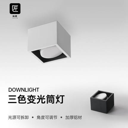 拓匠明装筒灯led方形格栅灯斗胆灯免孔吸顶客厅天灯7W三色变