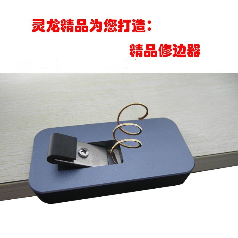 灵龙创新铝合金修边器PVC封边条刮刀片木工工具齐头器封边机搭配