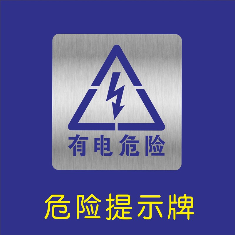 有电危险禁止烟火攀爬高空抛物有限空间锈钢踩踏喷漆模板镂空字