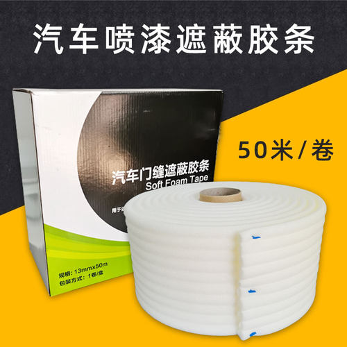 百仕拓泡遮蔽胶带汽钣金喷漆门缝遮蔽绵胶条油漆辅料