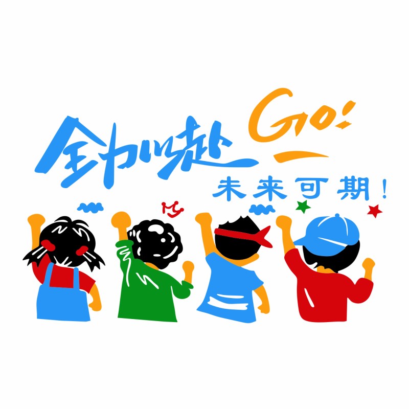 团队员工励志墙贴标语激励装饰布置公司企业办公会议室文化墙面画