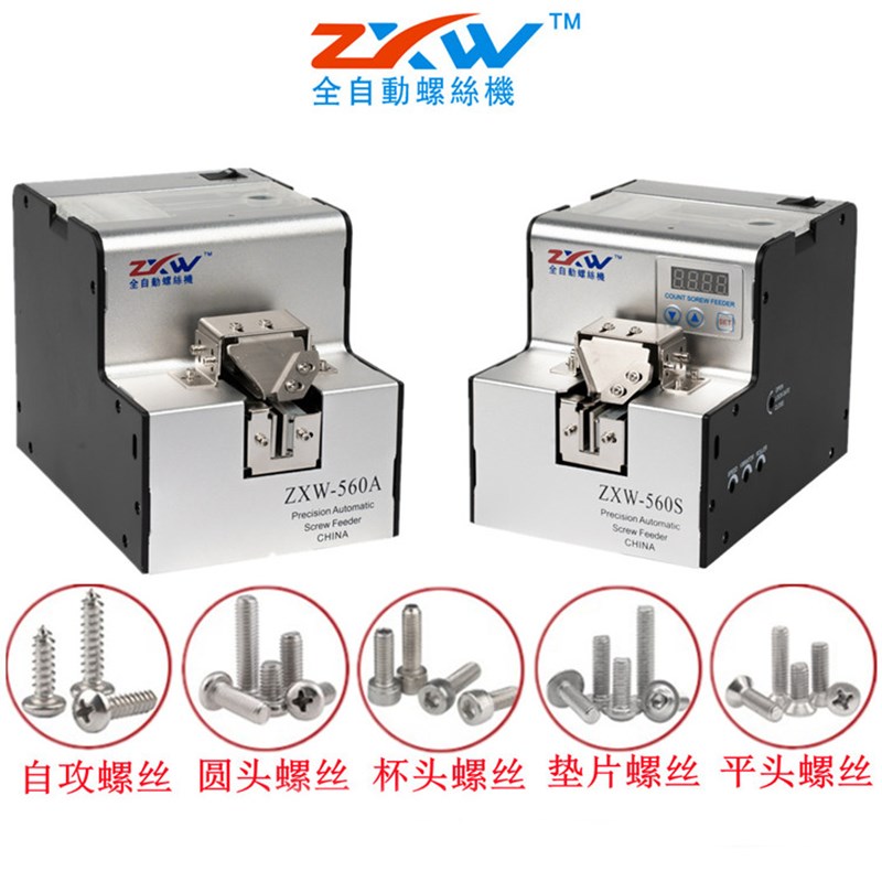 ZXW全自动螺丝机可调轨道供给机螺丝排列机手持式螺丝送料数显