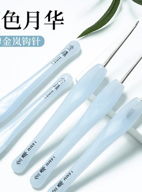 沪牌金岚蓝色月华钩针针头钩钩玩偶手工di编织工具勾针