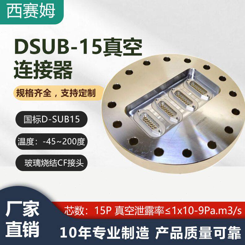 真空密封/真空加热/真空干躁设备连接器DSUB-15芯CF圆形法兰接头