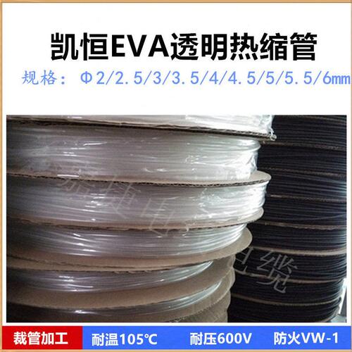 凯恒透明热缩管Φ2 2.5 3 3.5 4 4.5 5 6mm EVA绝缘套管切管