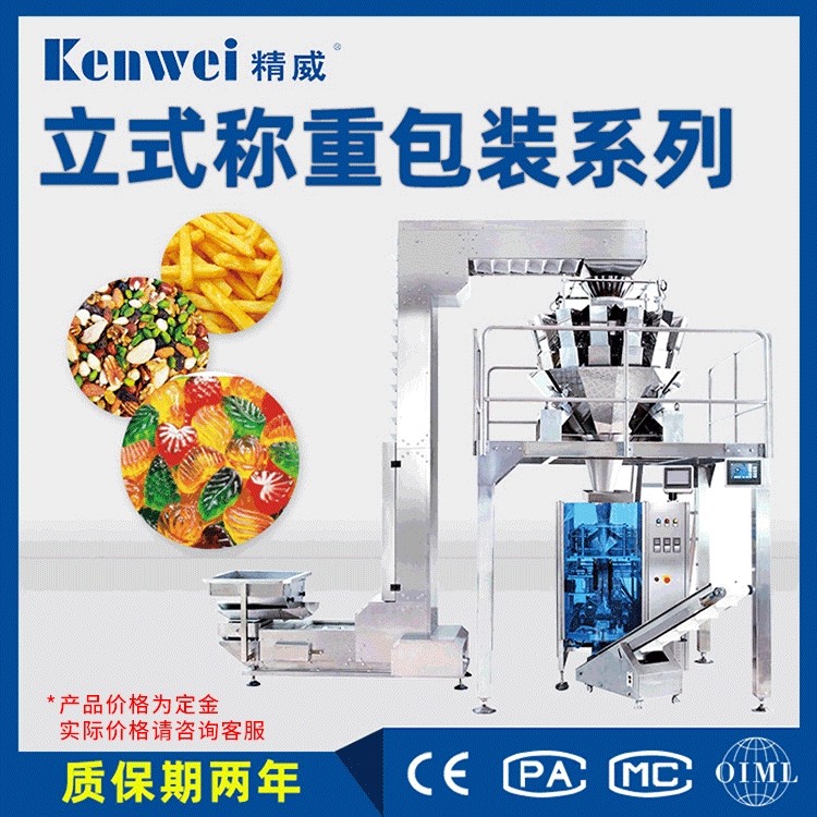 精威全自动薯片称重包装机坚果颗粒分装机休闲食品定量袋装机定制