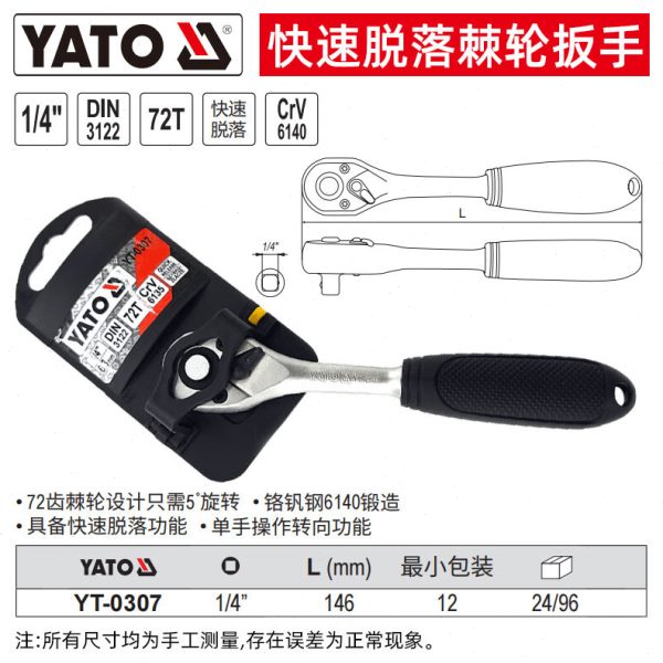 易尔拓（YATO）快速脱落棘轮扳手 1/4英寸x146mm 把 XM YT-0307