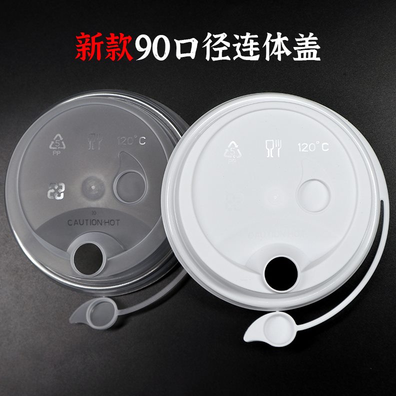 直销90口径连体防漏盖奶茶注塑磨砂PP杯盖一次性外卖打包盖子1000