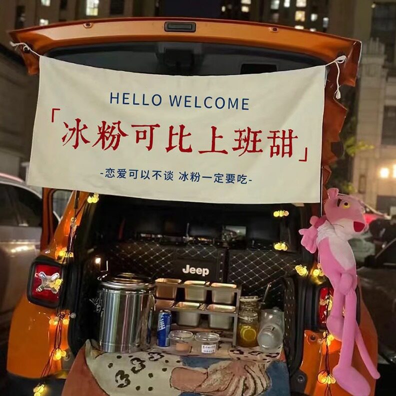 直销汽车后备箱夜市摆摊挂布车尾箱装饰帘网红广告布文字条幅横幅
